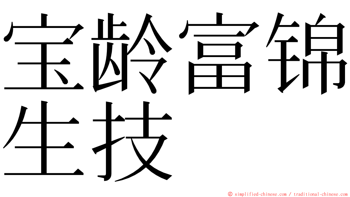 宝龄富锦生技 ming font