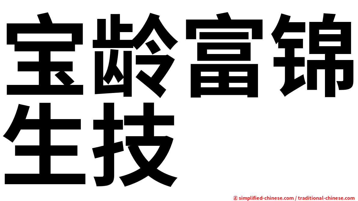 宝龄富锦生技