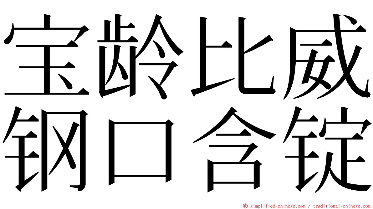 宝龄比威钢口含锭 ming font
