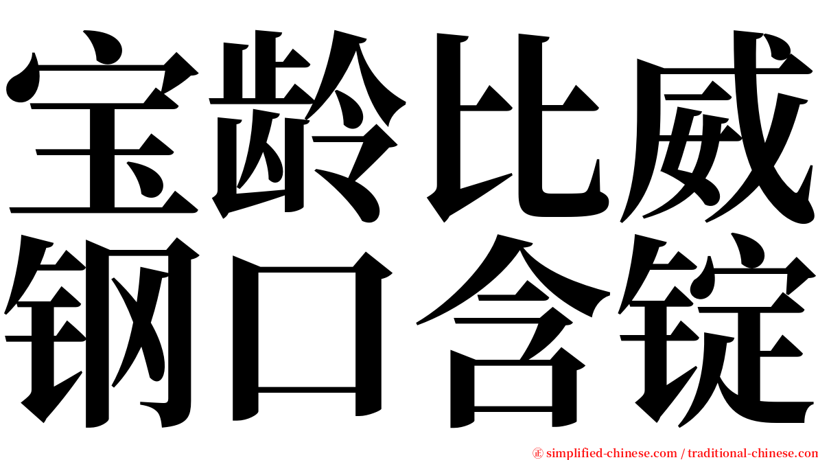 宝龄比威钢口含锭 serif font