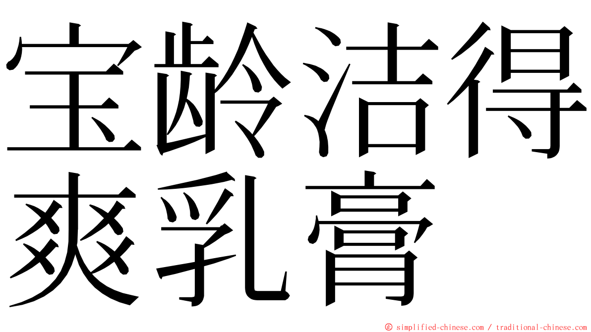 宝龄洁得爽乳膏 ming font