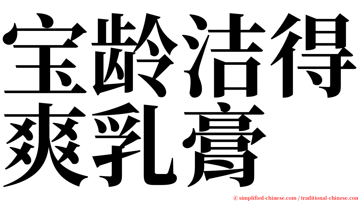宝龄洁得爽乳膏 serif font