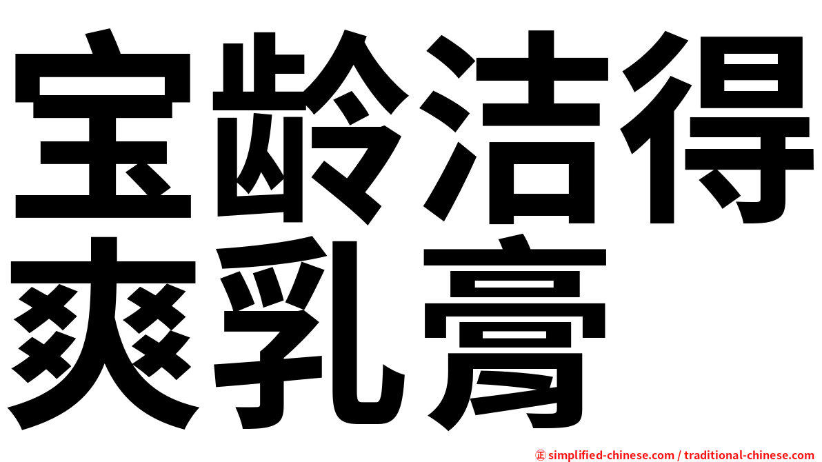宝龄洁得爽乳膏