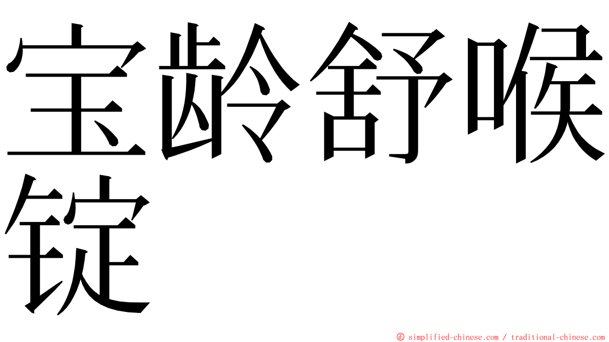 宝龄舒喉锭 ming font