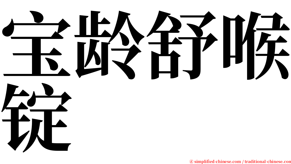 宝龄舒喉锭 serif font