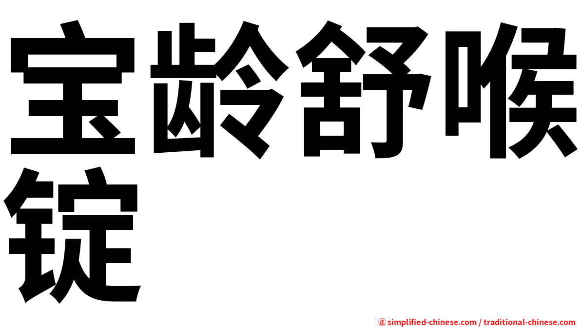 宝龄舒喉锭