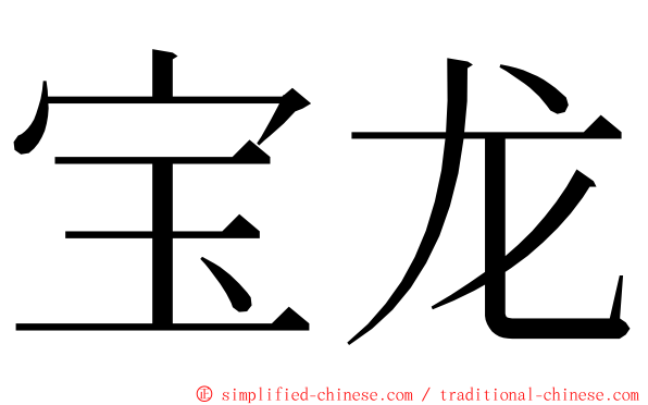 宝龙 ming font