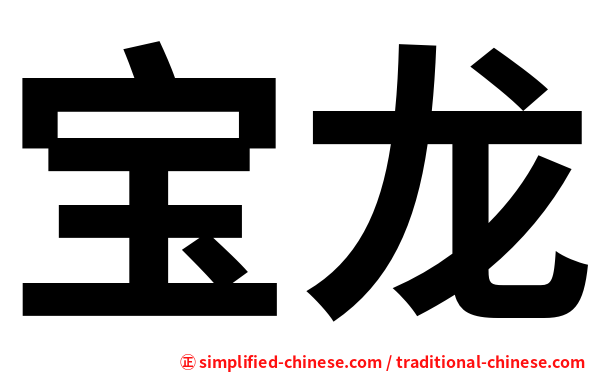 宝龙