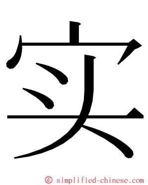 实 ming font