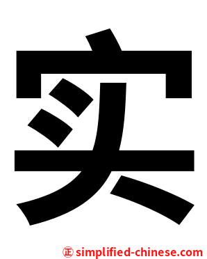 实