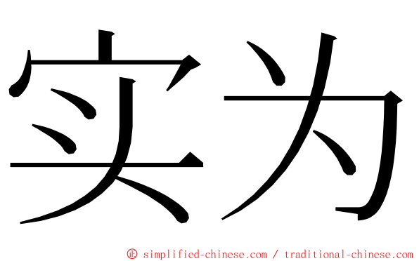 实为 ming font