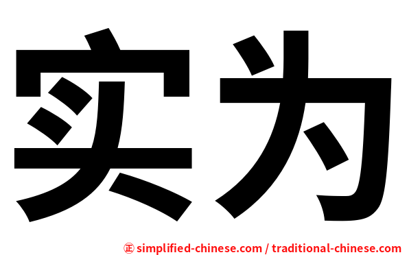 实为