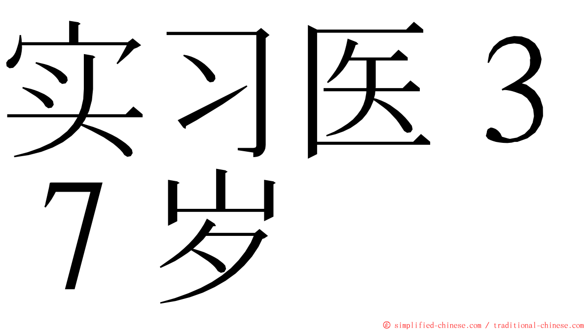 实习医３７岁 ming font