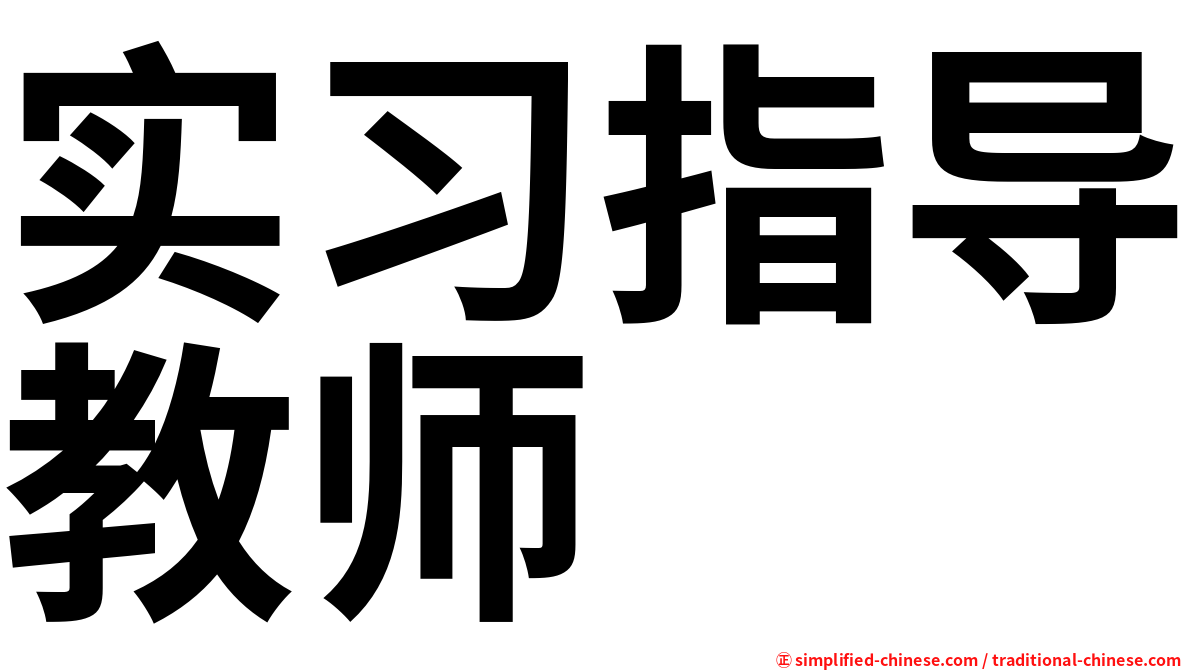 实习指导教师