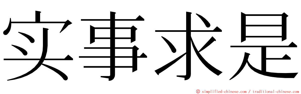 实事求是 ming font
