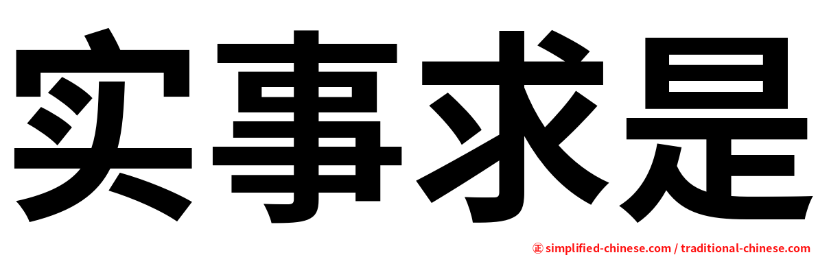 实事求是