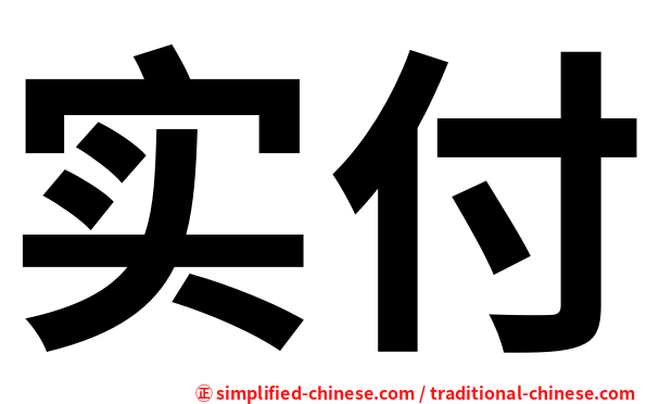 实付