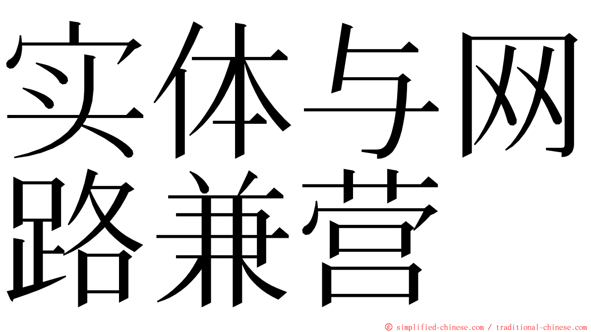 实体与网路兼营 ming font