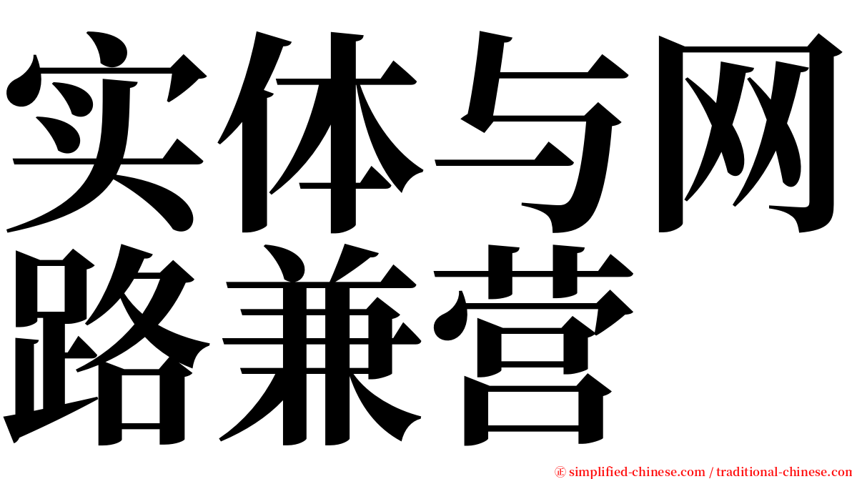 实体与网路兼营 serif font