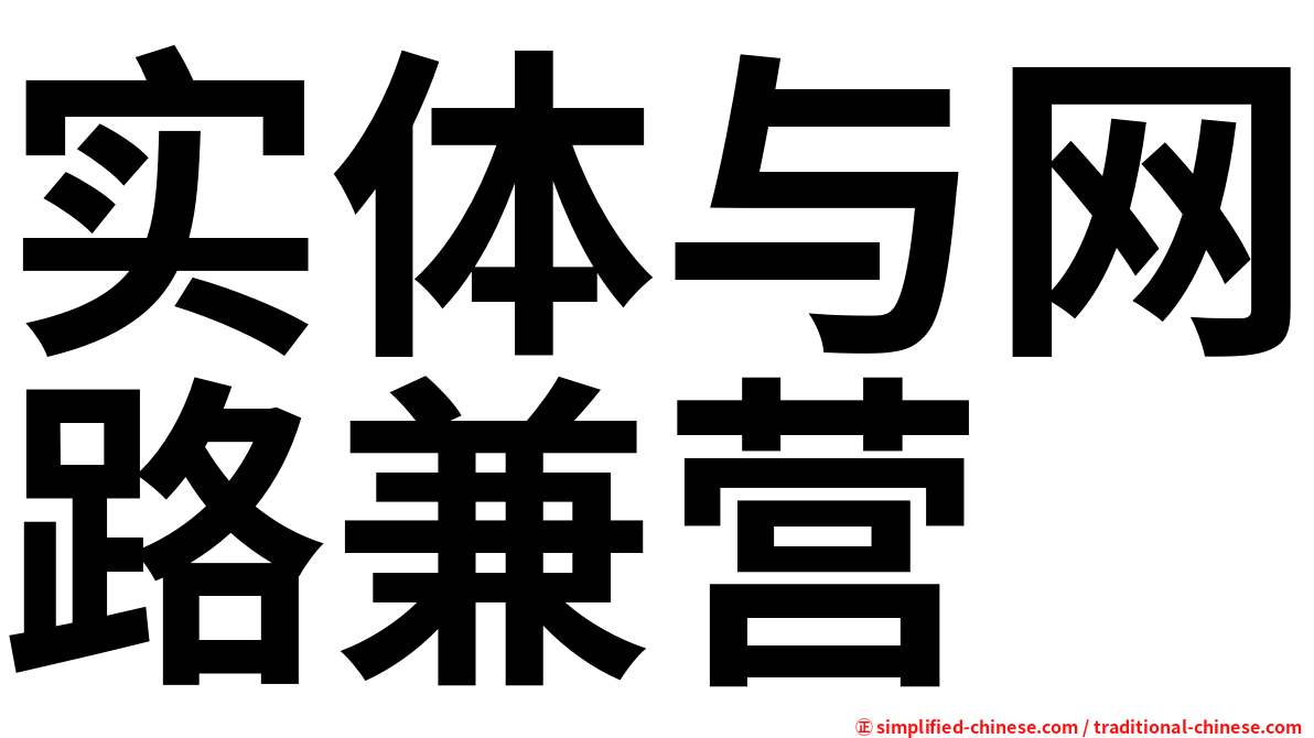 实体与网路兼营