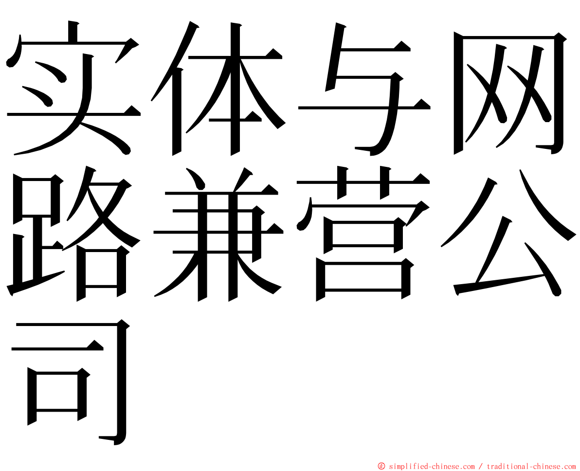 实体与网路兼营公司 ming font