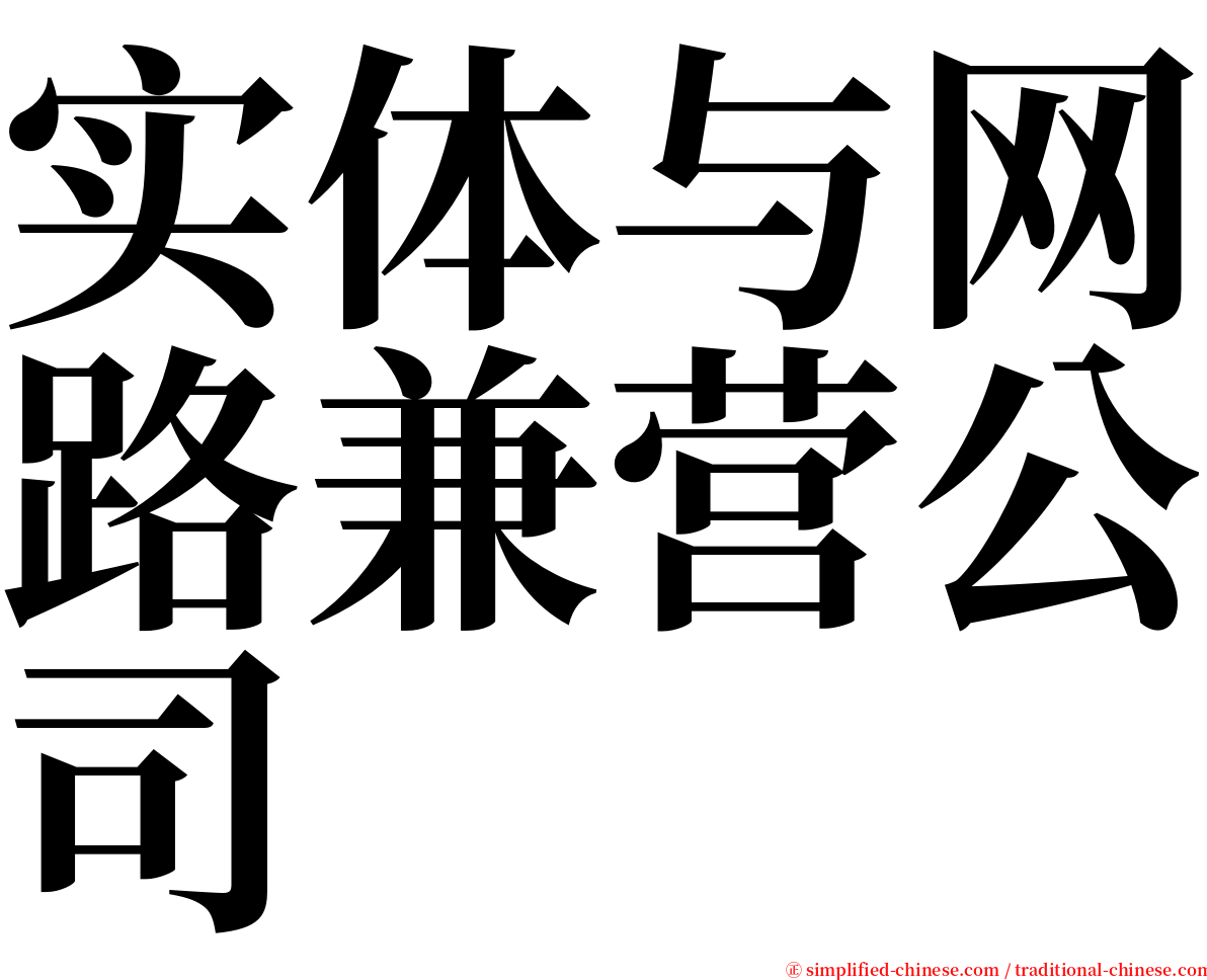 实体与网路兼营公司 serif font
