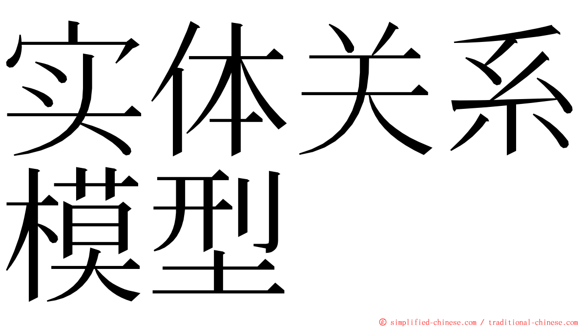 实体关系模型 ming font