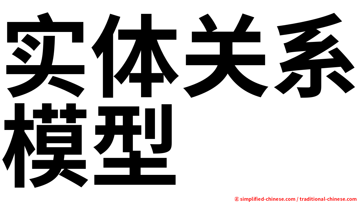 实体关系模型