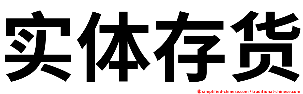 实体存货