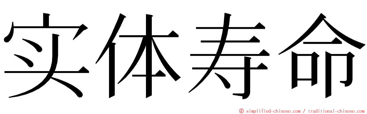 实体寿命 ming font