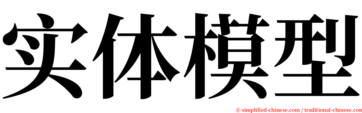 实体模型 serif font
