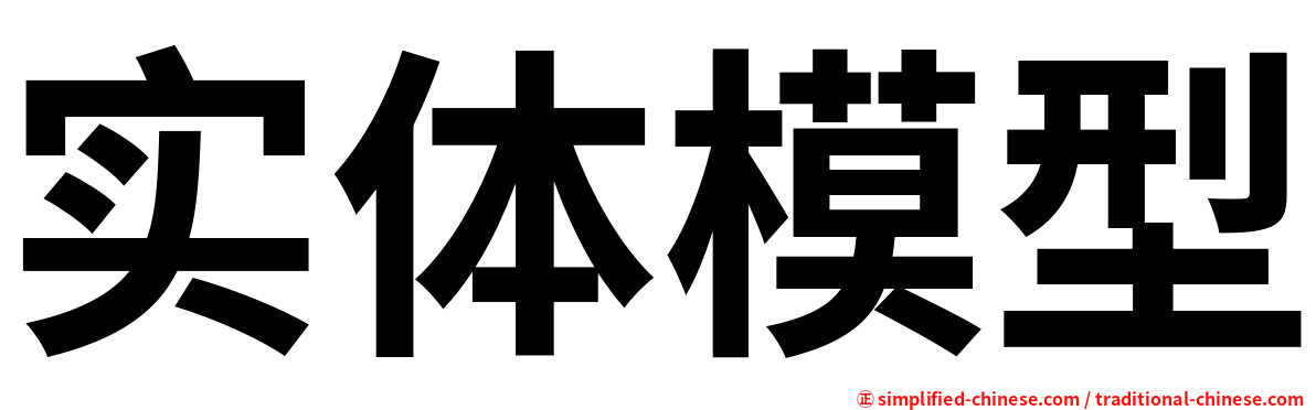 实体模型