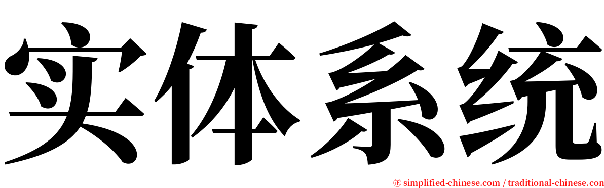 实体系统 serif font