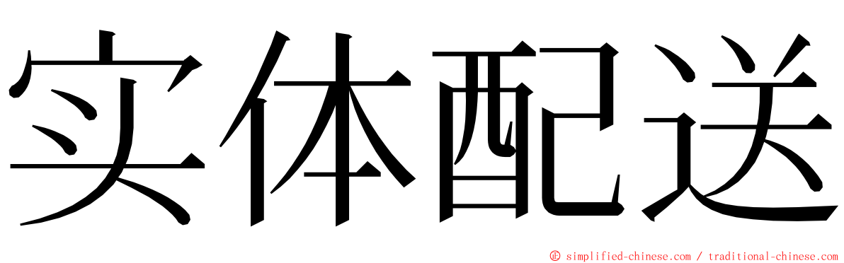 实体配送 ming font
