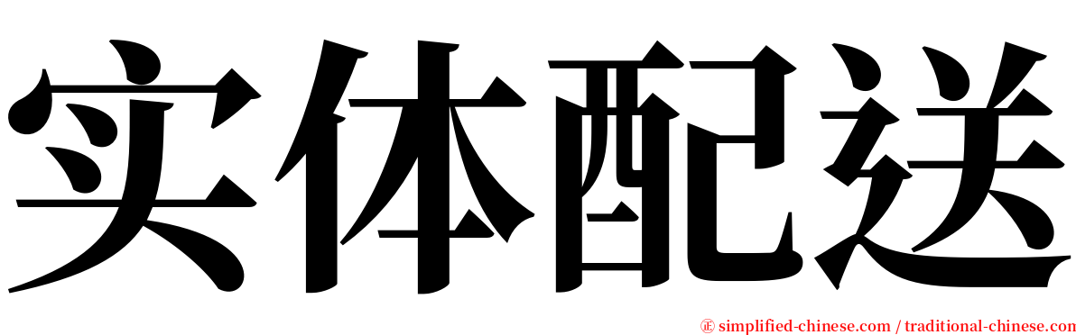实体配送 serif font