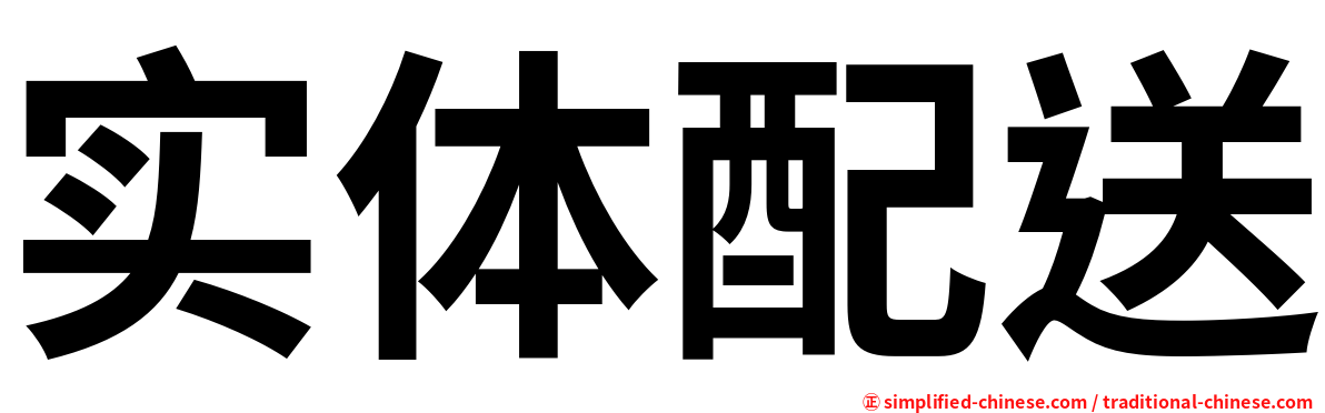 实体配送