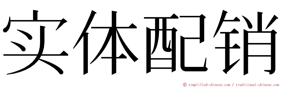 实体配销 ming font