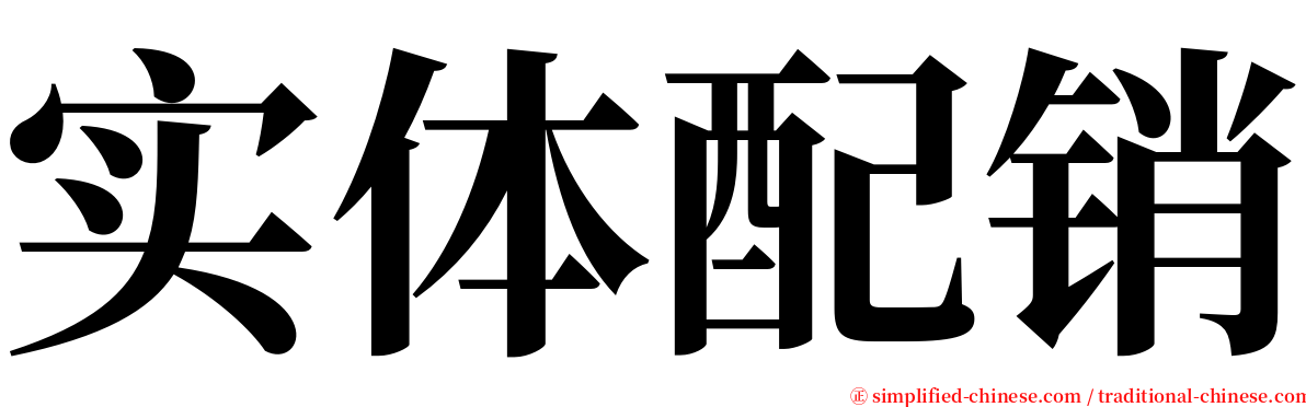 实体配销 serif font