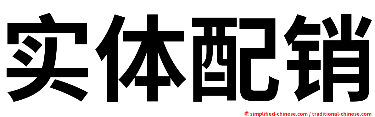 实体配销