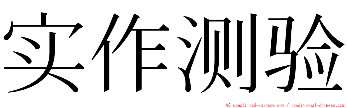 实作测验 ming font