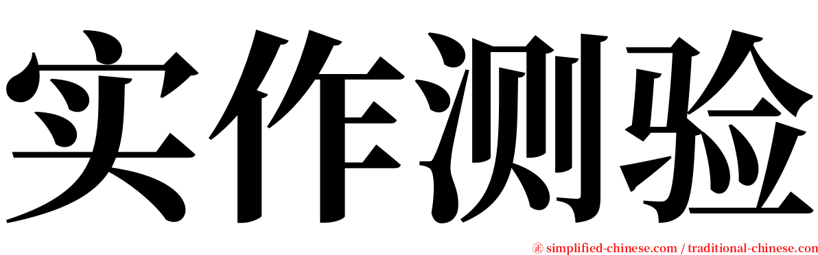 实作测验 serif font
