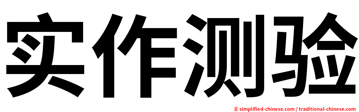 实作测验