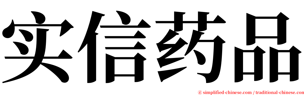 实信药品 serif font