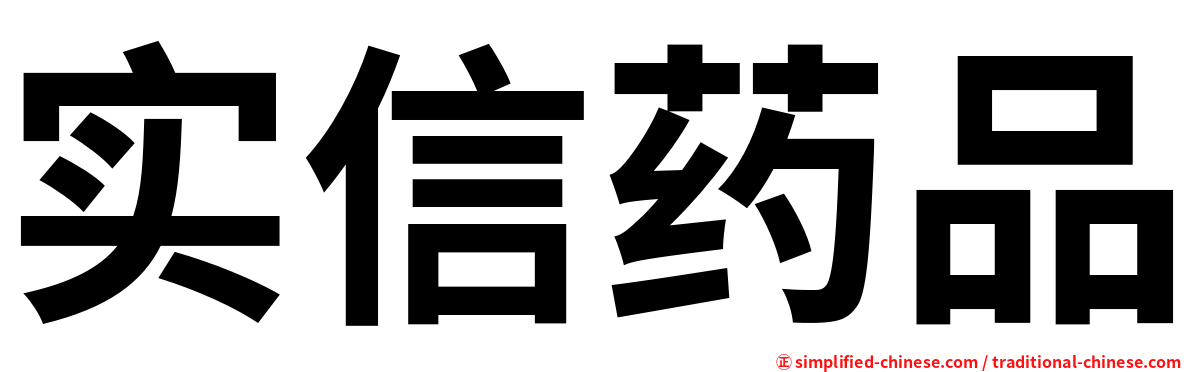 实信药品