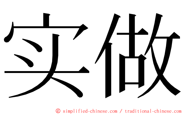 实做 ming font