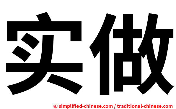实做