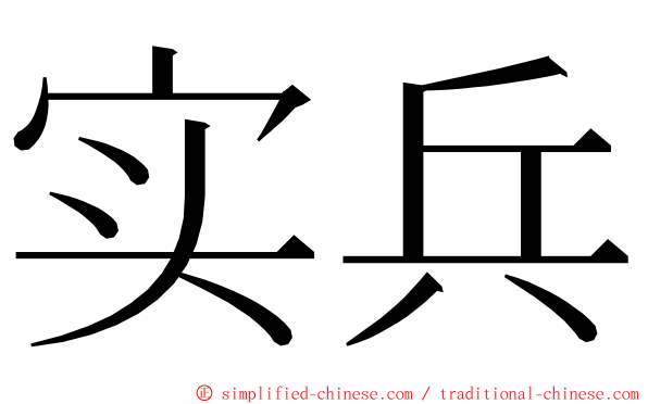 实兵 ming font