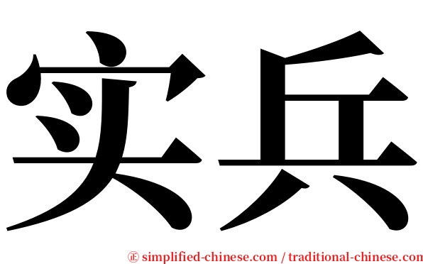 实兵 serif font