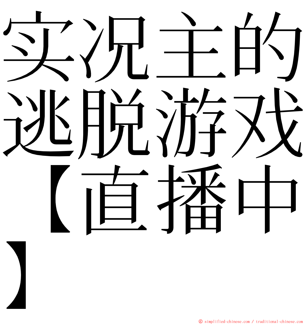 实况主的逃脱游戏【直播中】 ming font