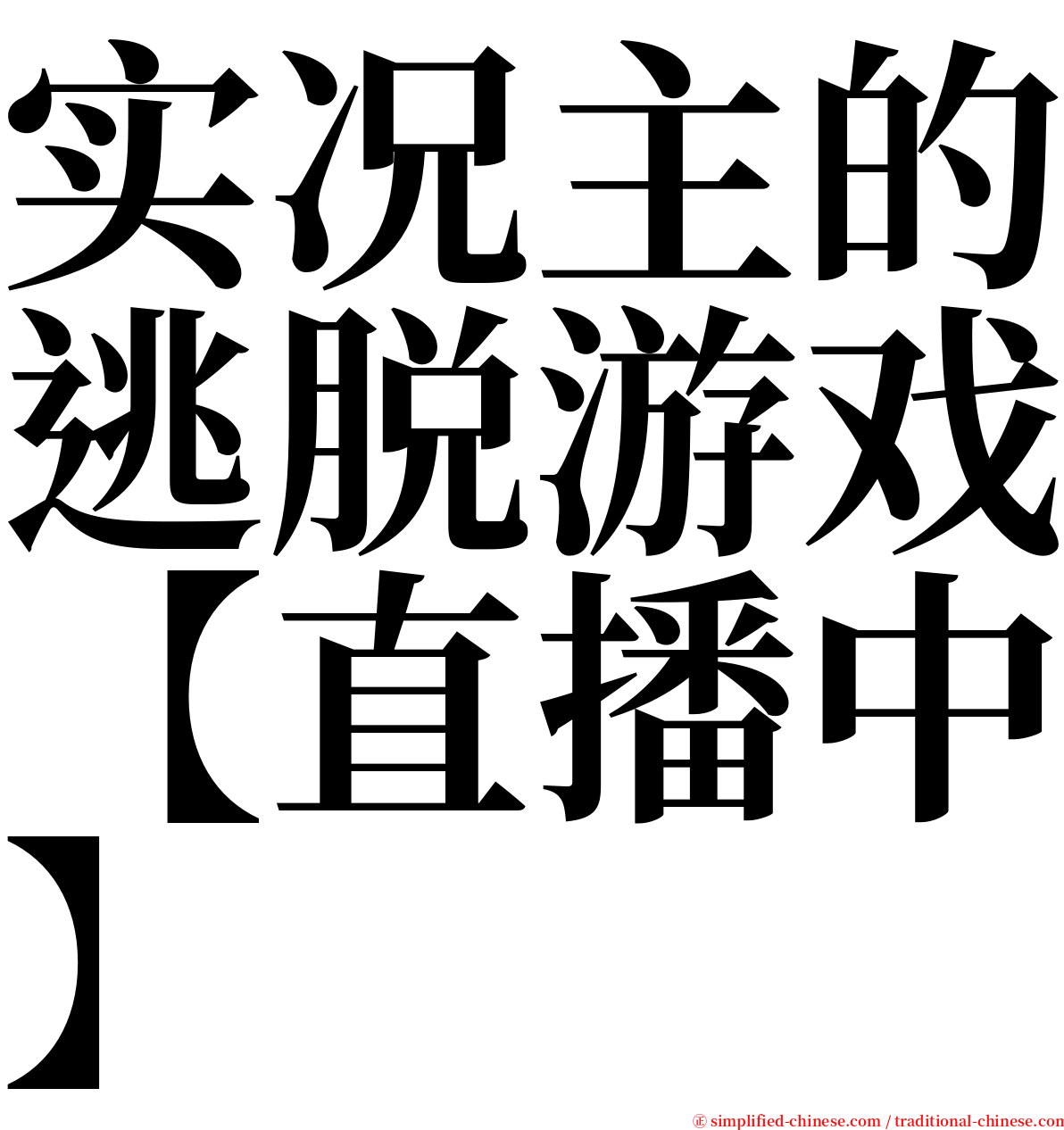 实况主的逃脱游戏【直播中】 serif font